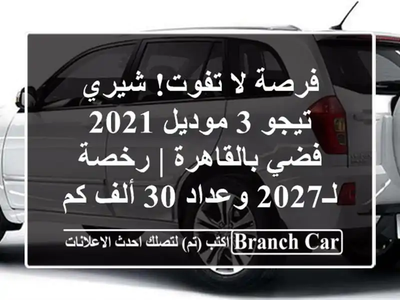 فرصة لا تفوت! شيري تيجو 3 موديل 2021 فضي بالقاهرة |...