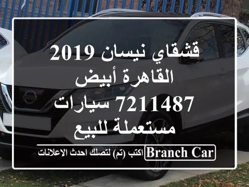 قشقاي نيسان 2019 القاهرة أبيض 7211487  سيارات مستعملة للبيع
