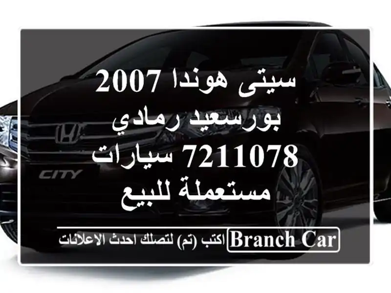 سيتى هوندا 2007 بورسعيد رمادي 7211078  سيارات مستعملة للبيع