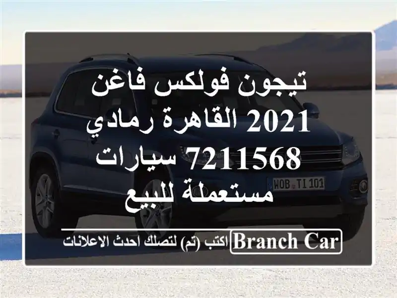 تيجون فولكس فاغن 2021 القاهرة رمادي 7211568  سيارات...