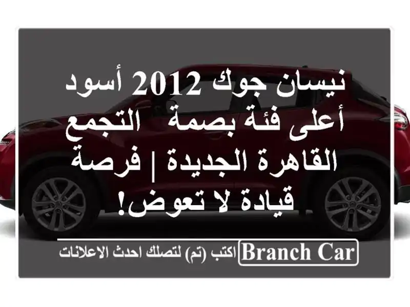 نيسان جوك 2012 أسود - أعلى فئة بصمة - التجمع...
