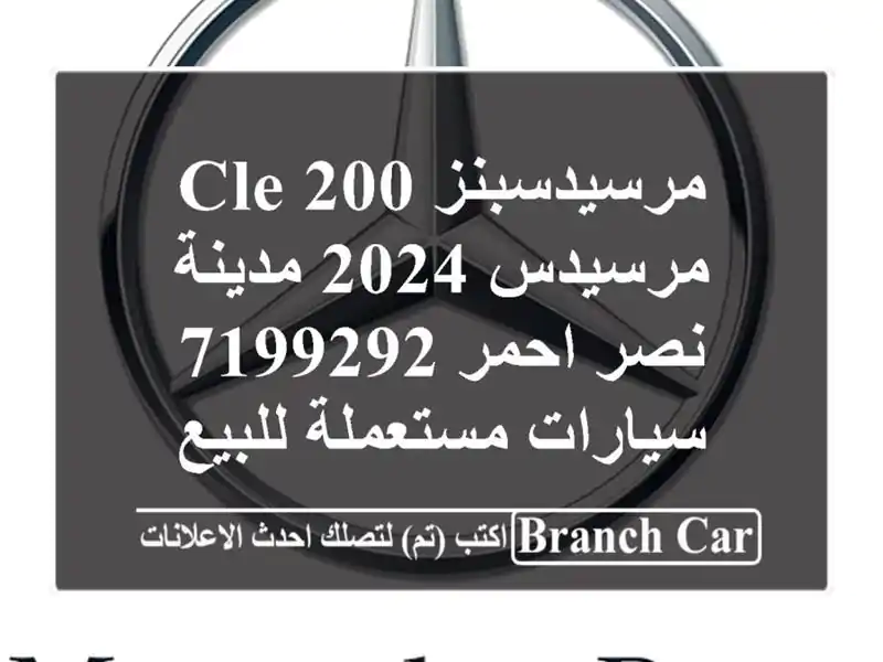 مرسيدسبنز CLE 200 مرسيدس 2024 مدينة نصر احمر 7199292...