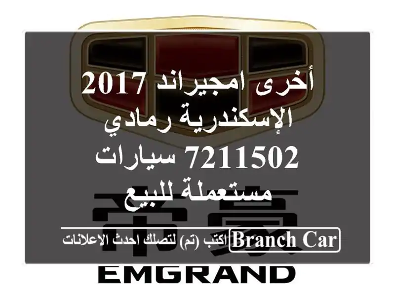 أخرى امجيراند 2017 الإسكندرية رمادي 7211502  سيارات...