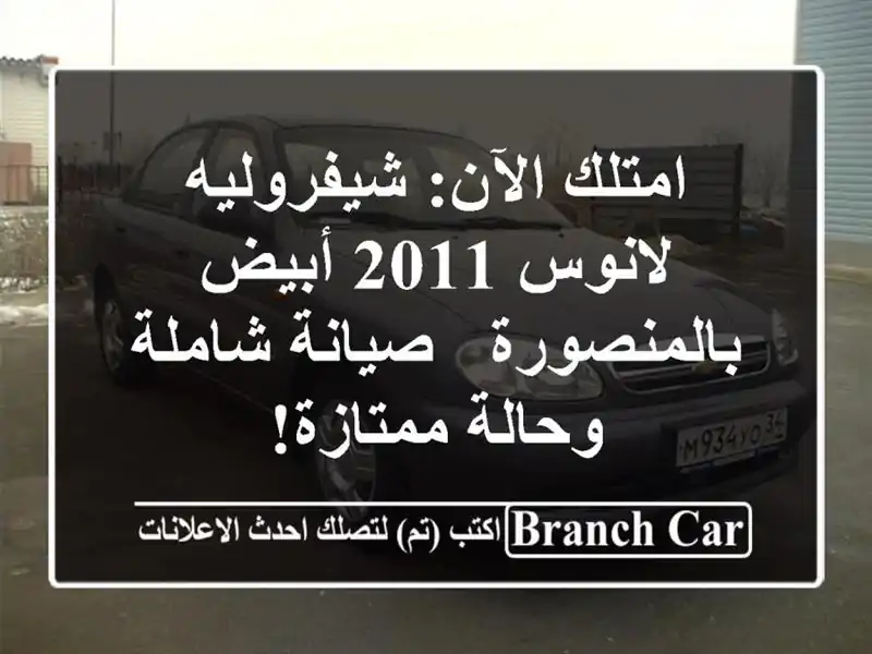 امتلك الآن: شيفروليه لانوس 2011 أبيض بالمنصورة -...