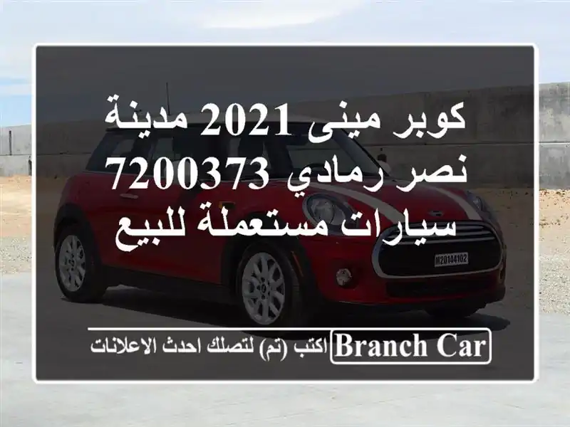 كوبر مينى 2021 مدينة نصر رمادي 7200373  سيارات مستعملة للبيع