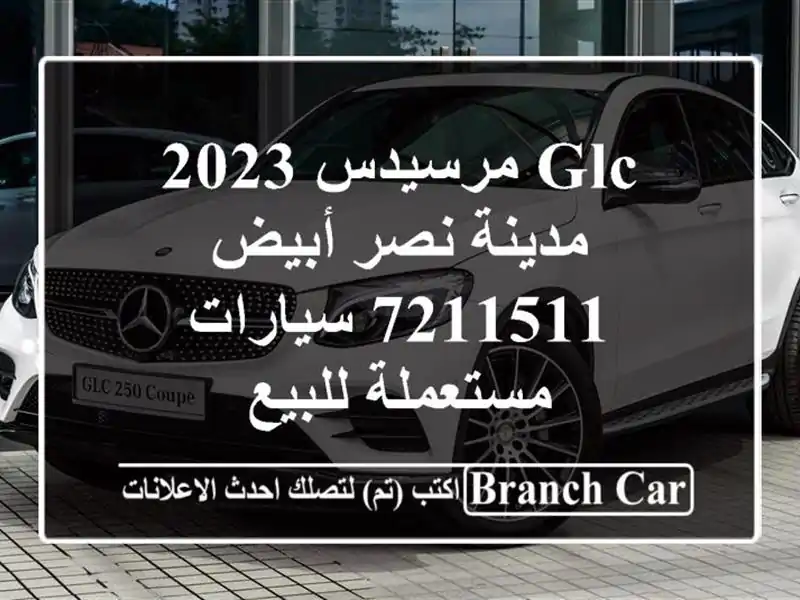 GLC مرسيدس 2023 مدينة نصر أبيض 7211511  سيارات مستعملة للبيع