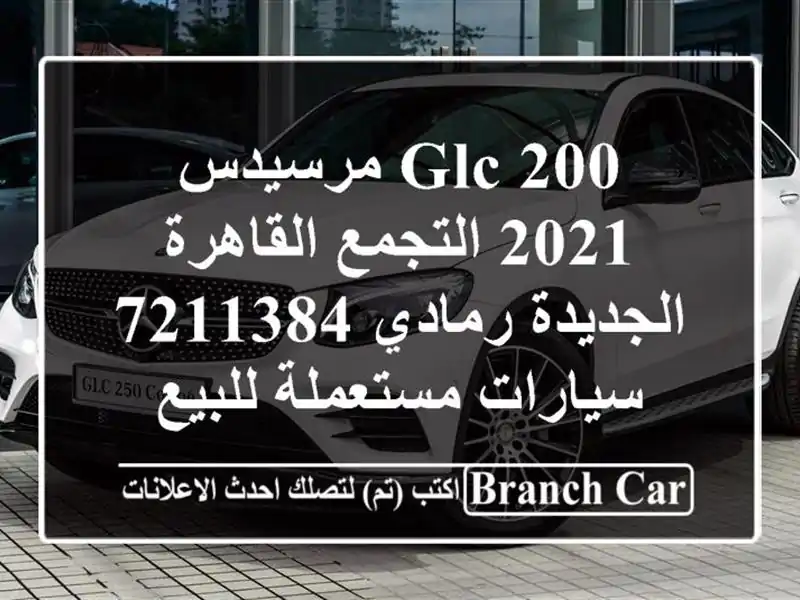 GLC 200 مرسيدس 2021 التجمع  القاهرة الجديدة رمادي 7211384...