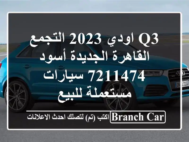 Q3 اودي 2023 التجمع  القاهرة الجديدة أسود 7211474...