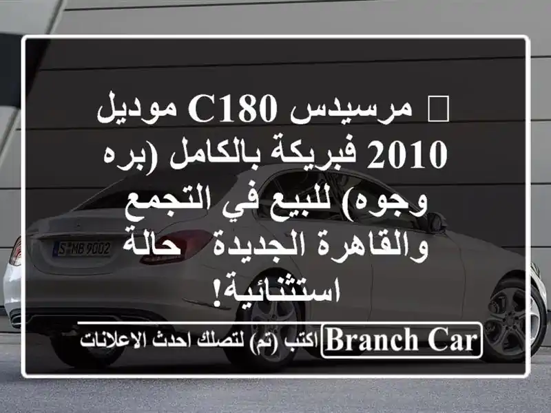 🌟 مرسيدس C180 موديل 2010 فبريكة بالكامل (بره وجوه) للبيع في التجمع والقاهرة الجديدة - حالة استثنائية!