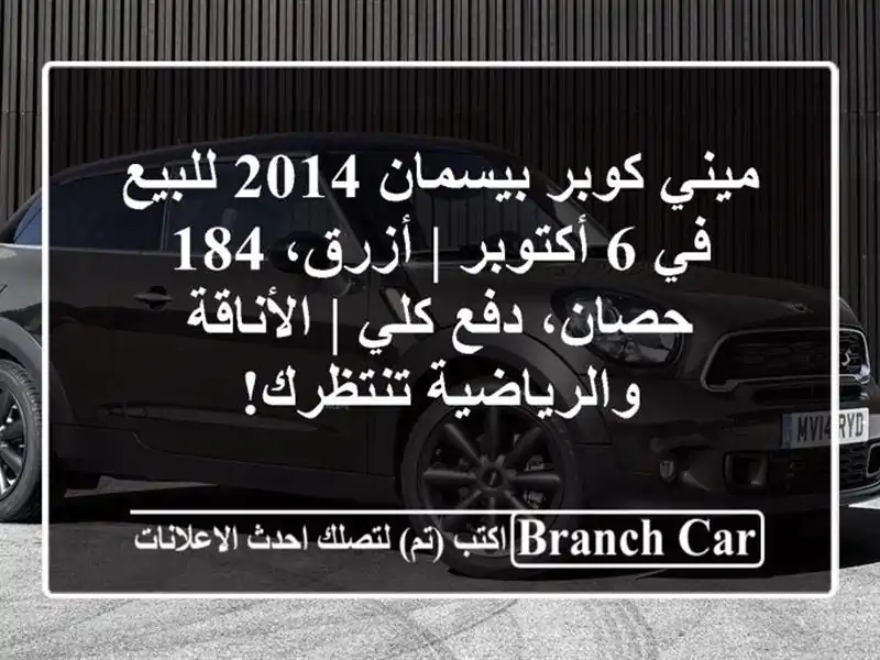 ميني كوبر بيسمان 2014 للبيع في 6 أكتوبر | أزرق، 184...