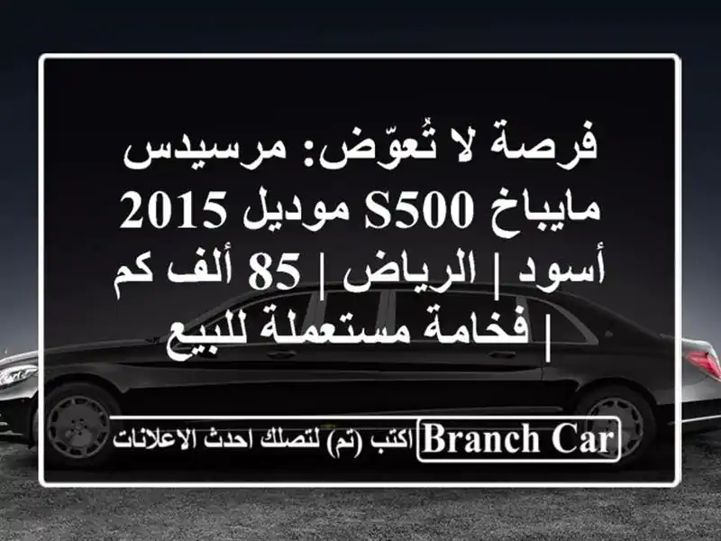فرصة لا تُعوّض: مرسيدس مايباخ S500 موديل 2015 أسود |...