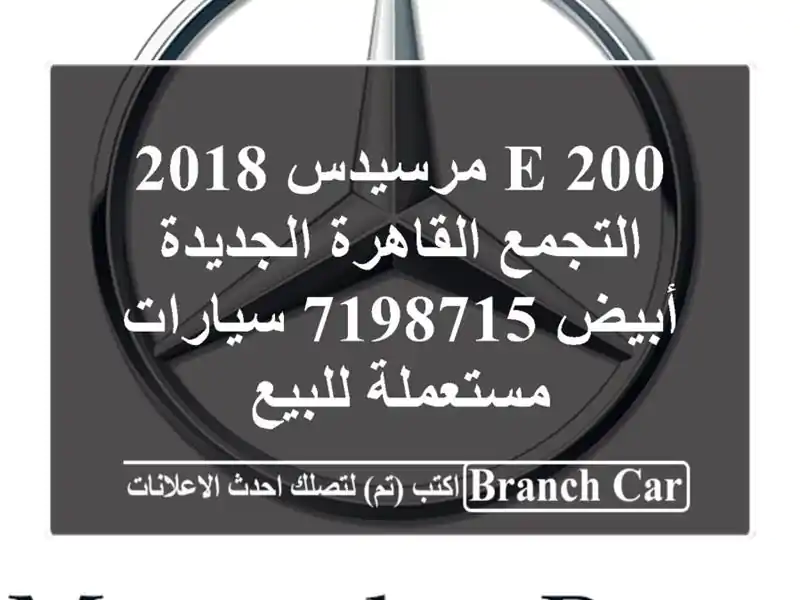 E 200 مرسيدس 2018 التجمع  القاهرة الجديدة أبيض 7198715...