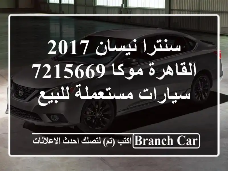 سنترا نيسان 2017 القاهرة موكا 7215669  سيارات مستعملة للبيع