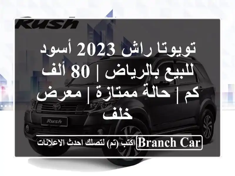 تويوتا راش 2023 أسود للبيع بالرياض | 80 ألف كم |...