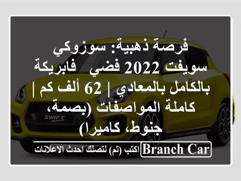 فرصة ذهبية: سوزوكي سويفت 2022 فضي - فابريكة...