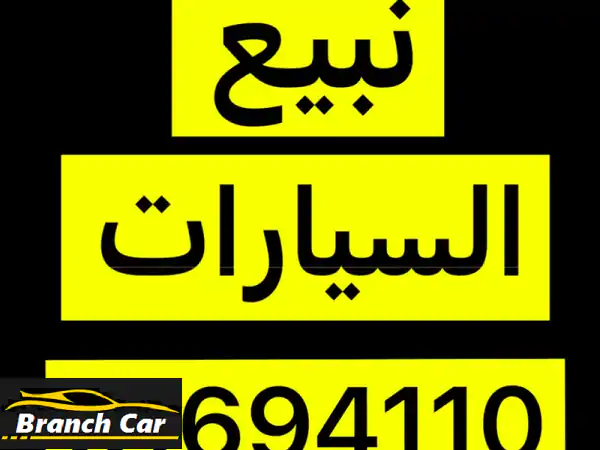 نشتري سيارتك في الكويت | دفع فوري كاش لأي سيارة،...