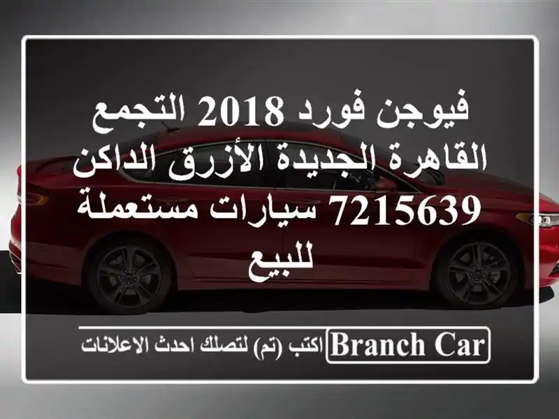فيوجن فورد 2018 التجمع  القاهرة الجديدة الأزرق...