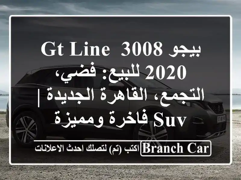 بيجو 3008 GT Line 2020 للبيع: فضي، التجمع، القاهرة الجديدة |...