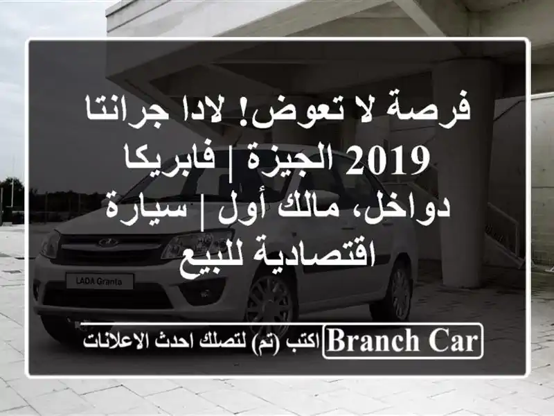 فرصة لا تعوض! لادا جرانتا 2019 الجيزة | فابريكا...