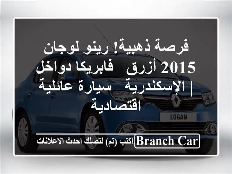 فرصة ذهبية! رينو لوجان 2015 أزرق - فابريكا دواخل...