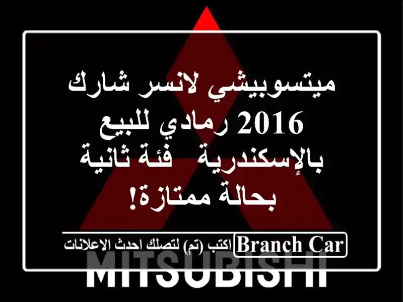 ميتسوبيشي لانسر شارك 2016 رمادي للبيع بالإسكندرية -...