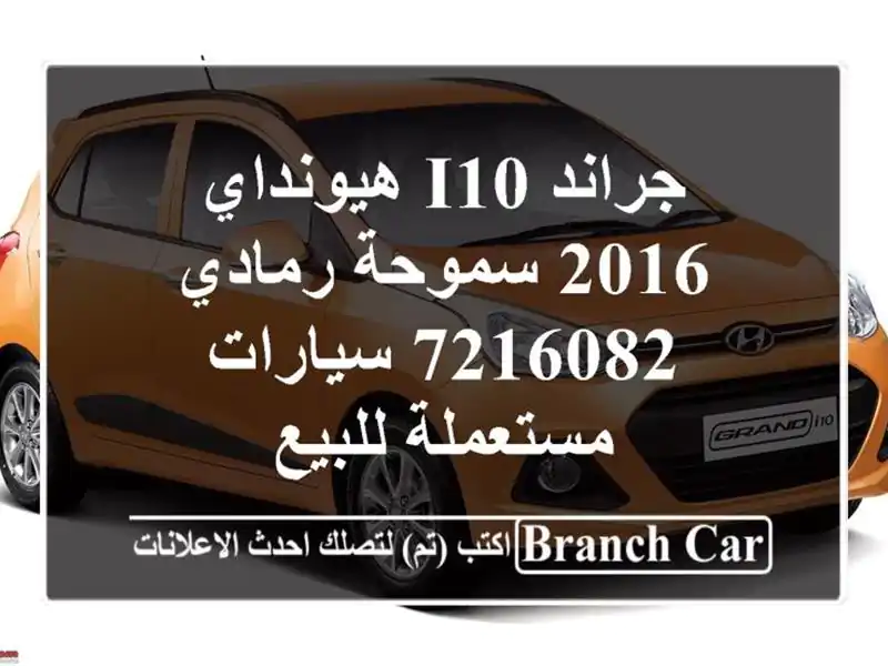 جراند i10 هيونداي 2016 سموحة رمادي 7216082  سيارات...