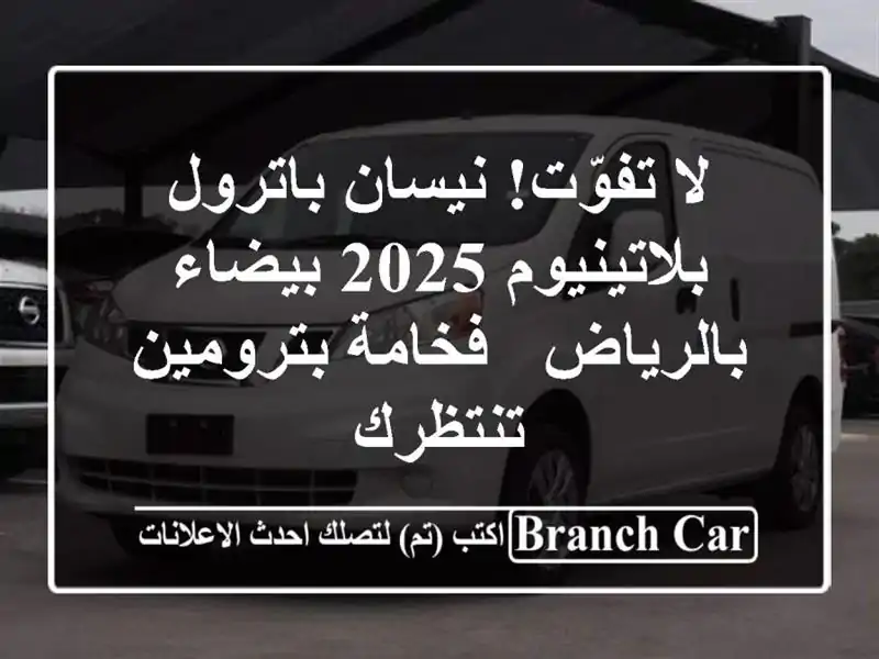 لا تفوّت! نيسان باترول بلاتينيوم 2025 بيضاء بالرياض...