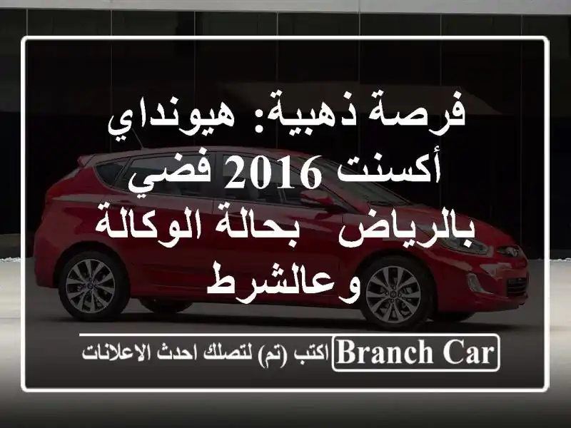 فرصة ذهبية: هيونداي أكسنت 2016 فضي بالرياض -...