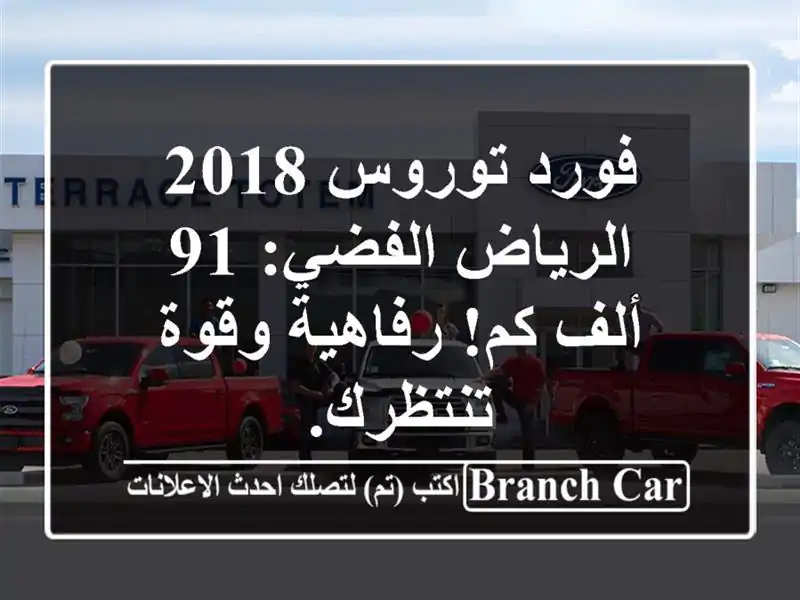 فورد توروس 2018 الرياض الفضي: 91 ألف كم! رفاهية...