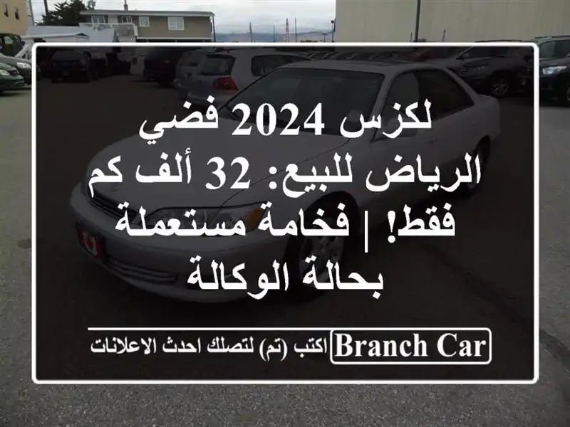 لكزس 2024 فضي الرياض للبيع: 32 ألف كم فقط! | فخامة...