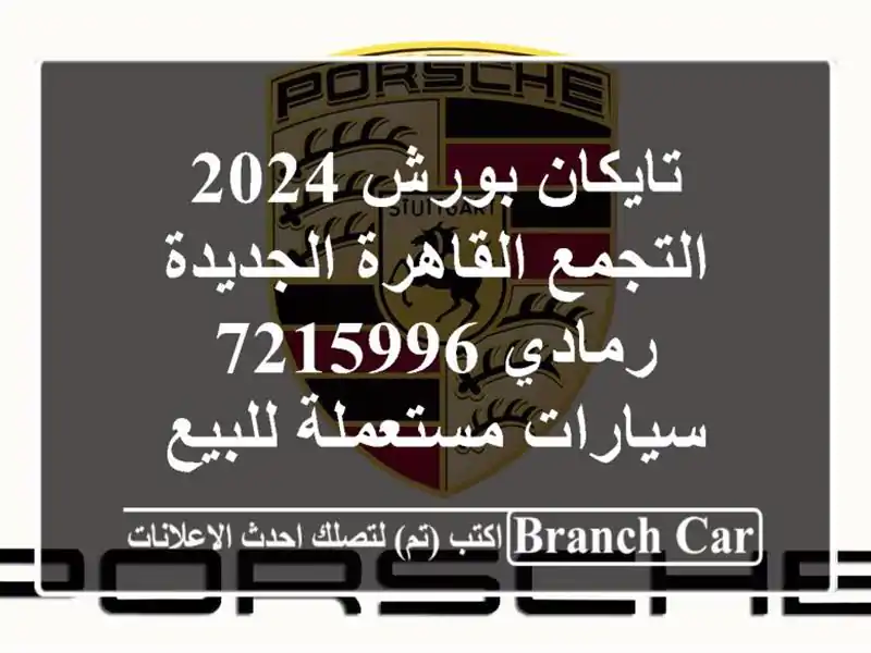 تايكان بورش 2024 التجمع  القاهرة الجديدة رمادي 7215996...