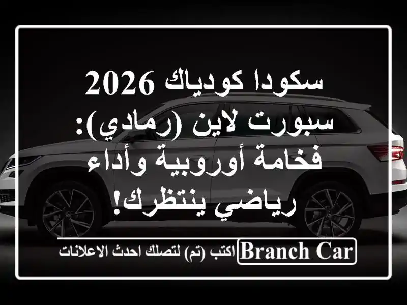 سكودا كودياك 2026 سبورت لاين (رمادي): فخامة أوروبية وأداء رياضي ينتظرك!