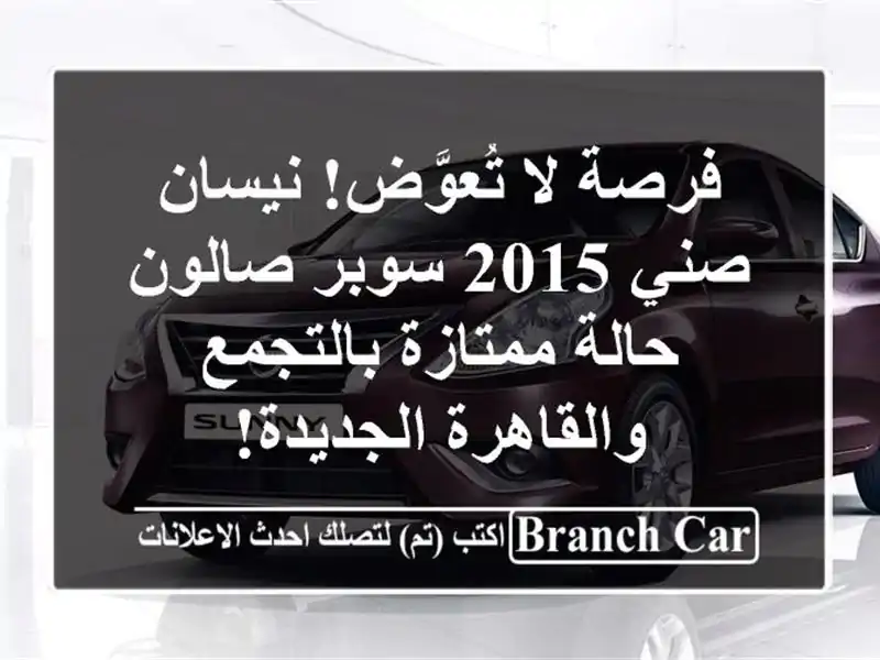 فرصة لا تُعوَّض! نيسان صني 2015 سوبر صالون - حالة...