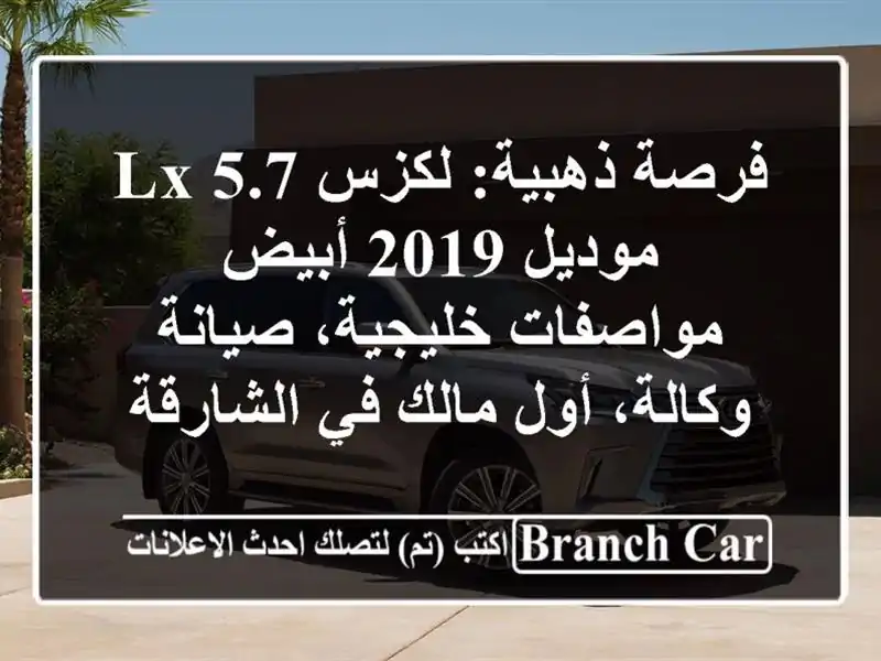 فرصة ذهبية: لكزس LX 5.7 موديل 2019 أبيض - مواصفات...