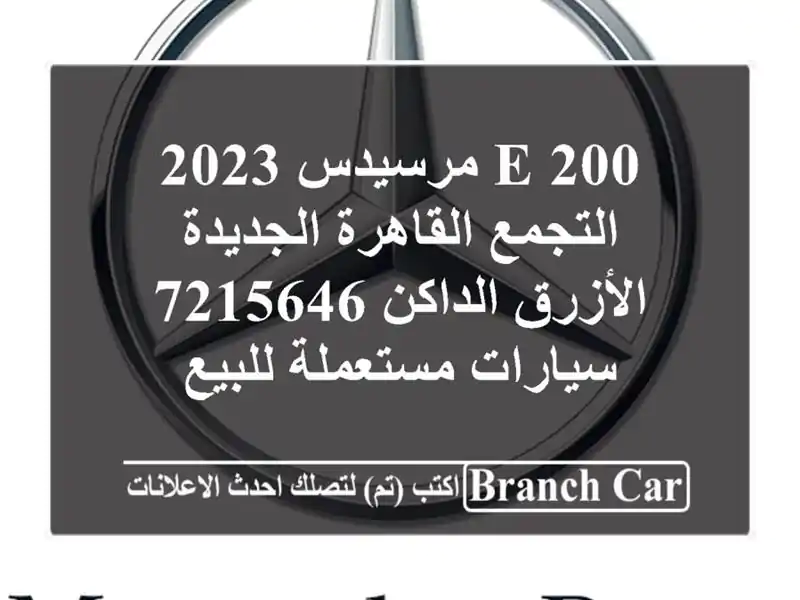 E 200 مرسيدس 2023 التجمع  القاهرة الجديدة الأزرق...