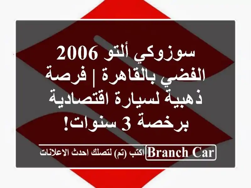 سوزوكي ألتو 2006 الفضي بالقاهرة | فرصة ذهبية...