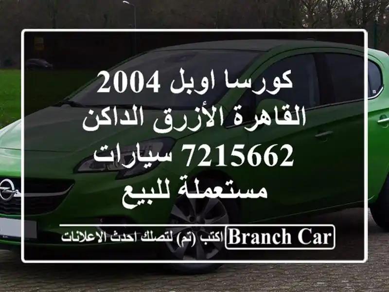كورسا اوبل 2004 القاهرة الأزرق الداكن 7215662...