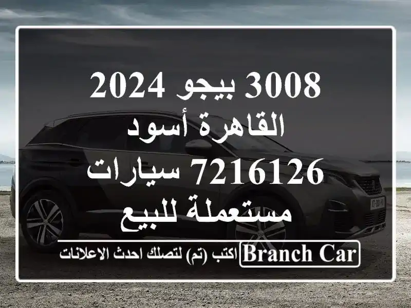 3008 بيجو 2024 القاهرة أسود 7216126  سيارات مستعملة للبيع
