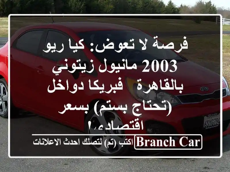 فرصة لا تعوض: كيا ريو 2003 مانيول زيتوني بالقاهرة...