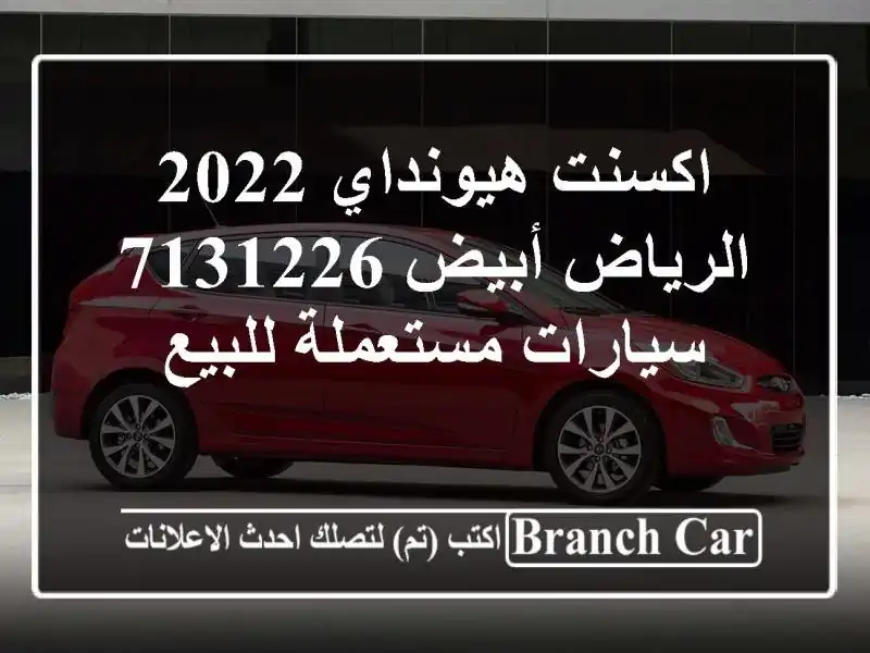 اكسنت هيونداي 2022 الرياض أبيض 7131226  سيارات مستعملة للبيع