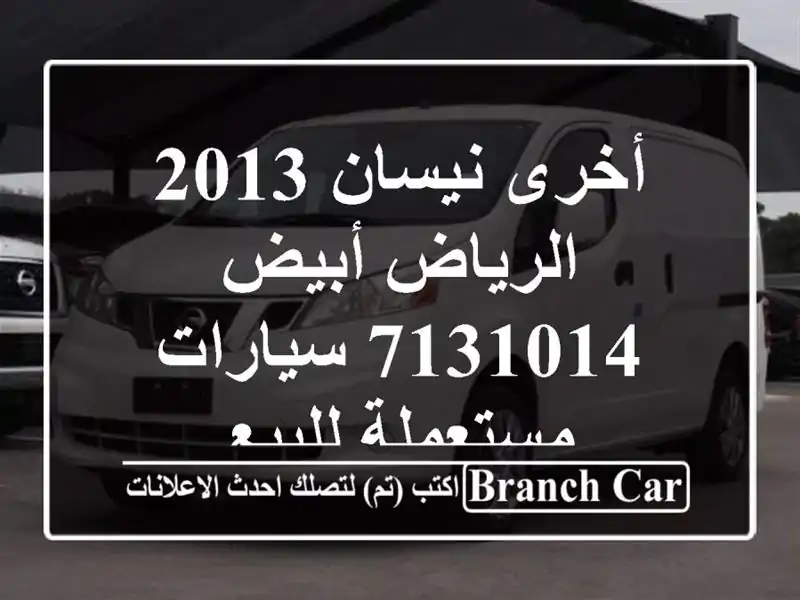 أخرى نيسان 2013 الرياض أبيض 7131014  سيارات مستعملة للبيع