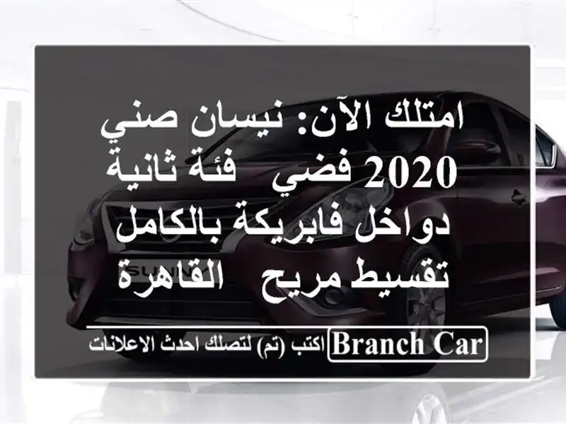 امتلك الآن: نيسان صني 2020 فضي - فئة ثانية - دواخل...
