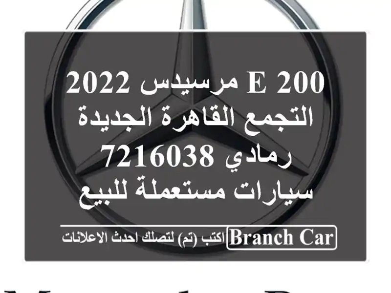 E 200 مرسيدس 2022 التجمع  القاهرة الجديدة رمادي 7216038...