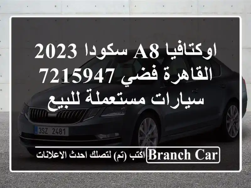 اوكتافيا A8 سكودا 2023 القاهرة فضي 7215947  سيارات...