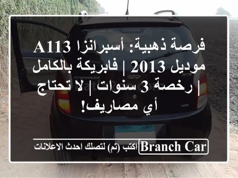 فرصة ذهبية: أسبرانزا A113 موديل 2013 | فابريكة بالكامل...