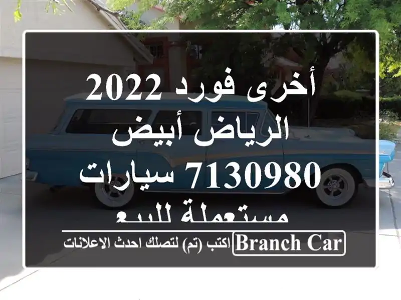 أخرى فورد 2022 الرياض أبيض 7130980  سيارات مستعملة للبيع