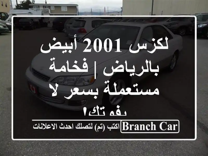 لكزس 2001 أبيض بالرياض | فخامة مستعملة بسعر لا يفوتك!