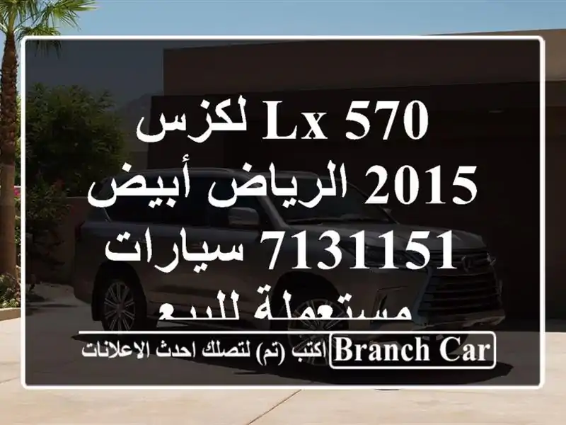 LX 570 لكزس 2015 الرياض أبيض 7131151  سيارات مستعملة للبيع
