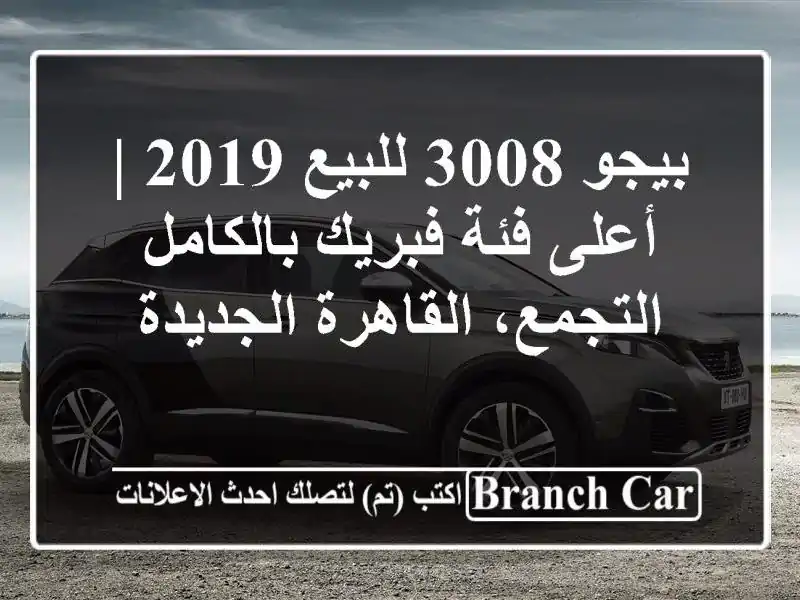 بيجو 3008 للبيع 2019 | أعلى فئة فبريك بالكامل -...