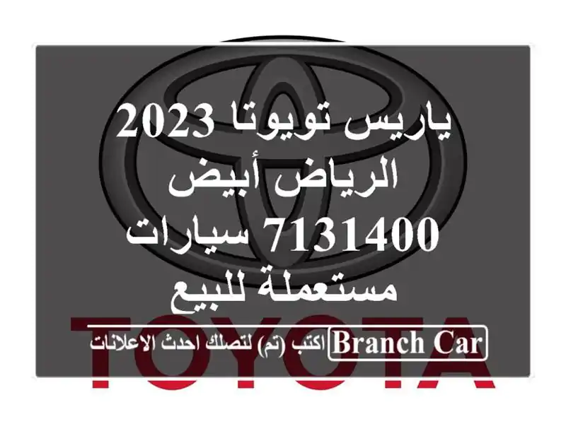 ياريس تويوتا 2023 الرياض أبيض 7131400  سيارات مستعملة للبيع